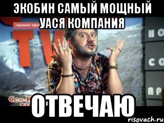 Экобин самый мощный УАСЯ компания ОТВЕЧАЮ
