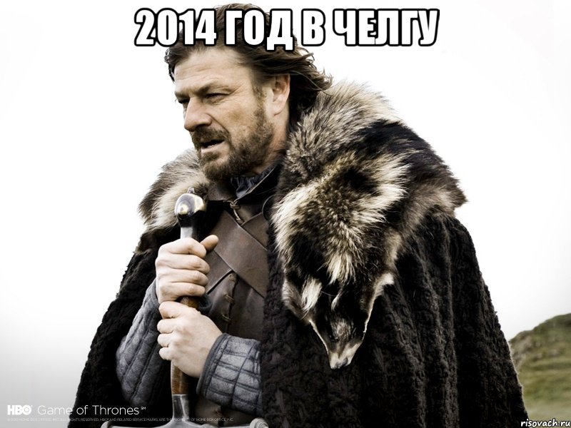 2014 год в ЧелГУ , Мем Зима близко крепитесь (Нед Старк)