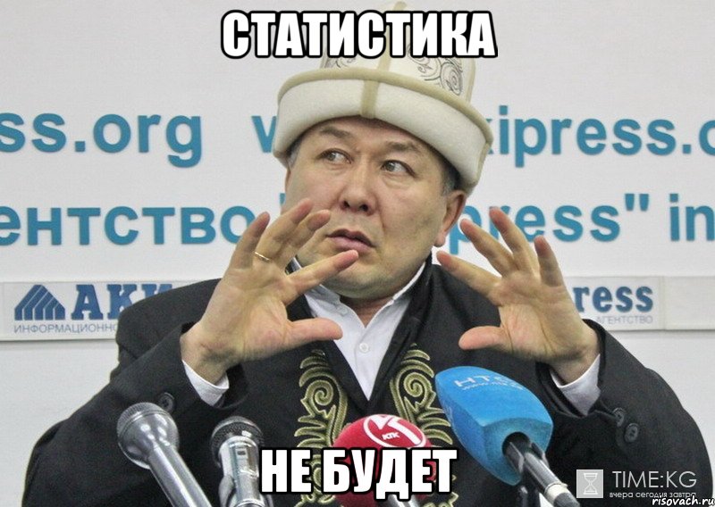 СТАТИСТИКА НЕ БУДЕТ, Мем Зима не будет