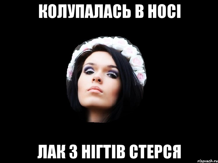 колупалась в носі лак з нігтів стерся