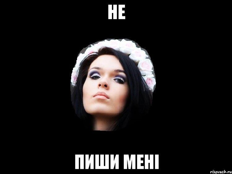 не пиши мені