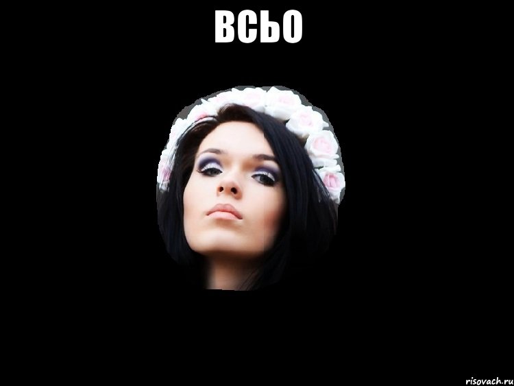 всьо 