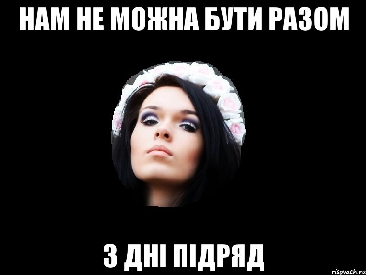 нам не можна бути разом 3 дні підряд
