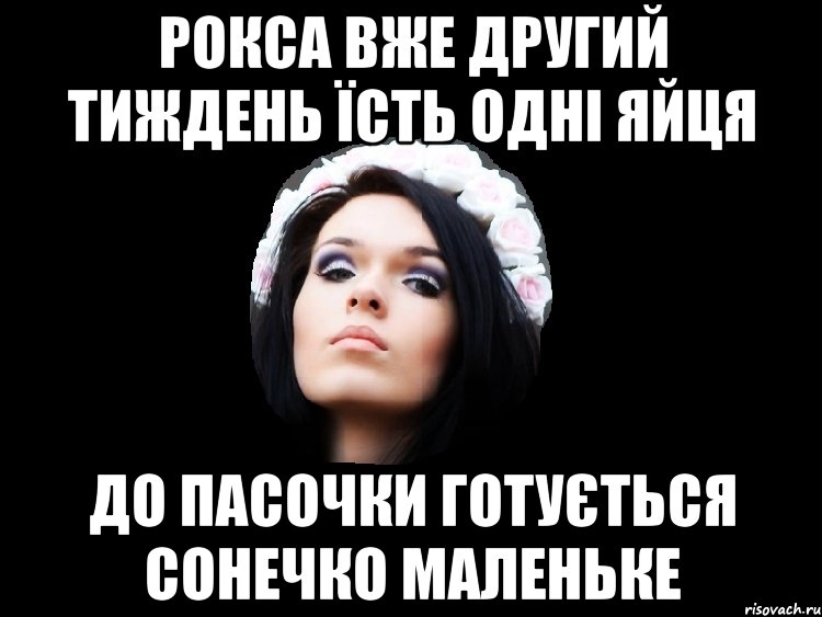 рокса вже другий тиждень їсть одні яйця до пасочки готується сонечко маленьке