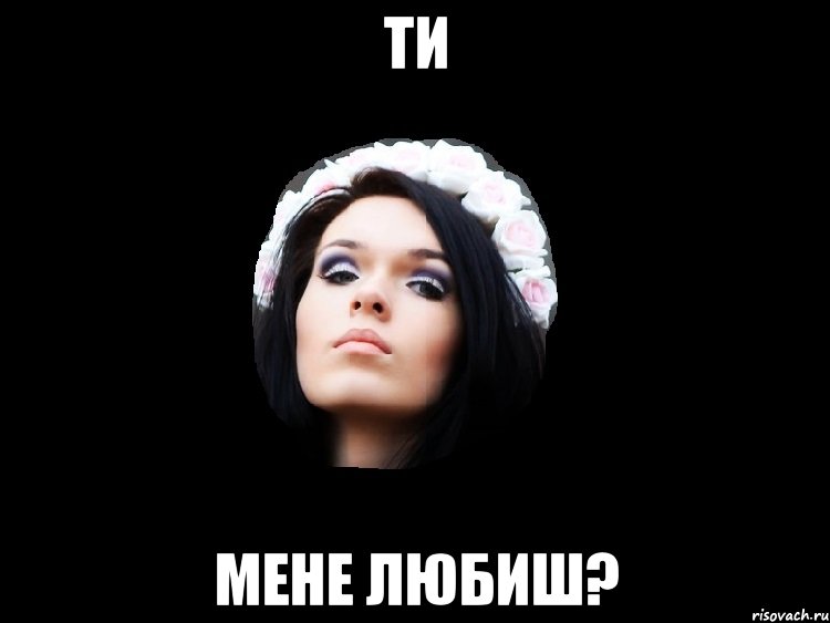 ти мене любиш?