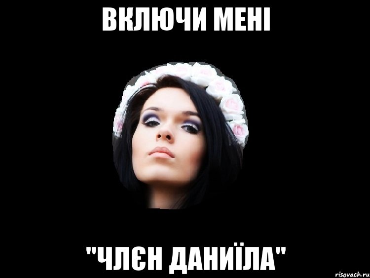 включи мені "члєн даниїла"
