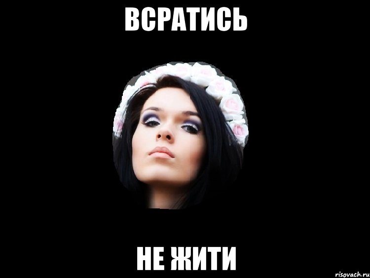 всратись не жити