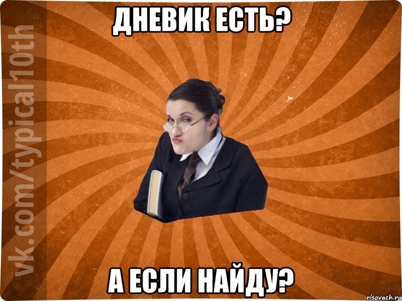 Дневик есть? А если найду?