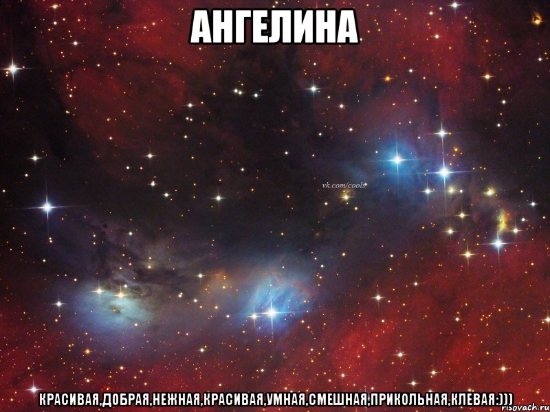 Ангелина Красивая,добрая,нежная,красивая,умная,смешная,прикольная,клевая:)))