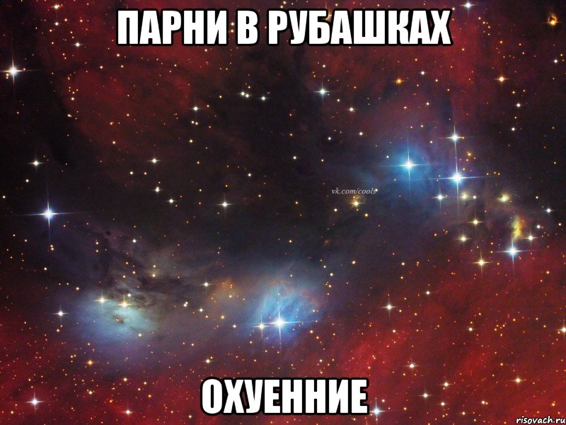 парни в рубашках ОХУЕННИЕ