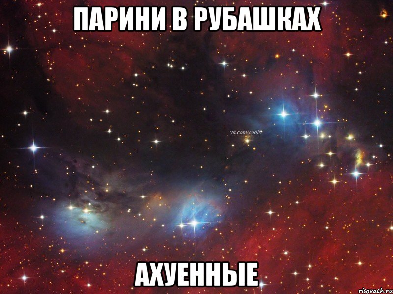 Парини в рубашках ахуенные