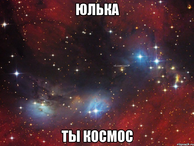 Юлька Ты космос