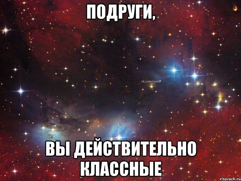 Подруги, вы действительно классные