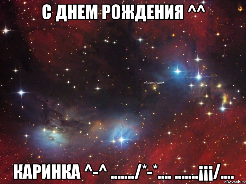 С Днем рождения ^^ Каринка ^-^ ......./*-*.... .......¡¡¡/....