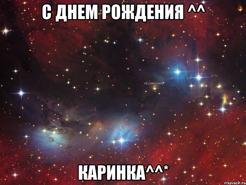 С Днем рождения ^^ Каринка^^*
