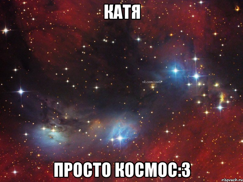 Катя просто космос:3