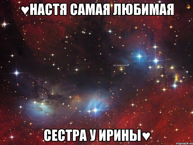 ♥Настя самая любимая Сестра у Ирины♥