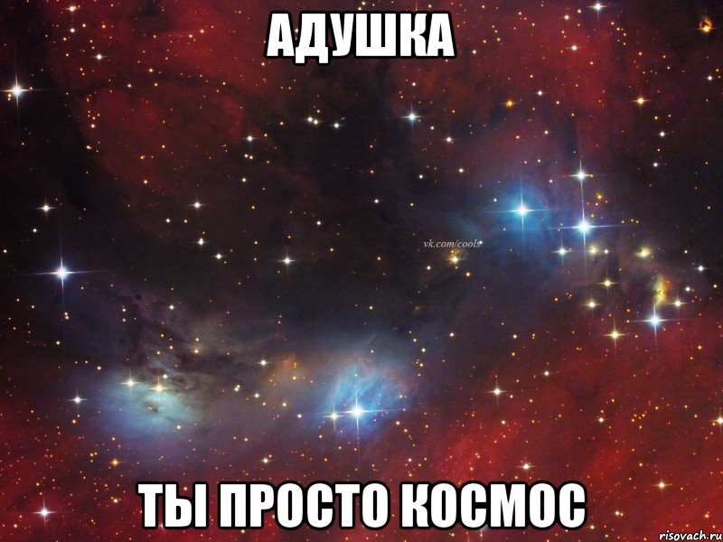 Адушка ты просто космос
