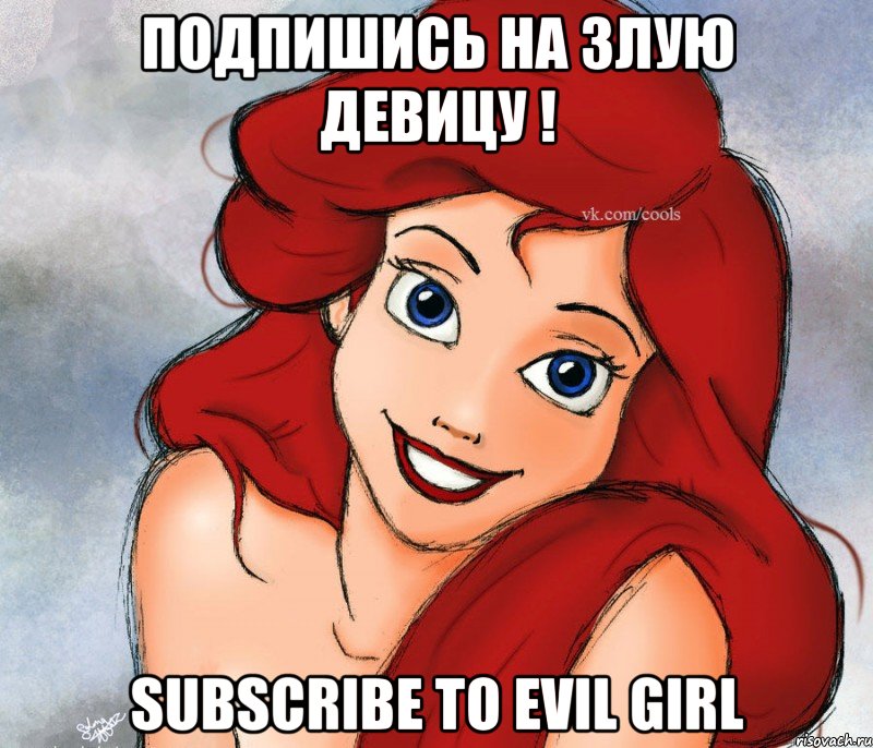 Подпишись на злую девицу ! Subscribe to Evil Girl