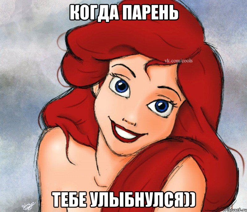 когда парень тебе улыбнулся))