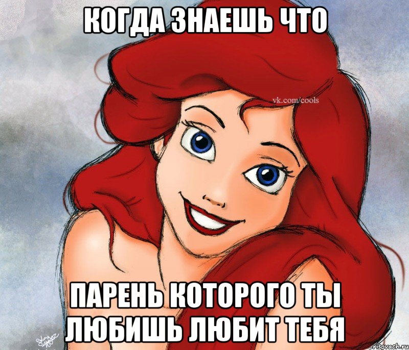 Когда знаешь что Парень которого ты любишь любит тебя