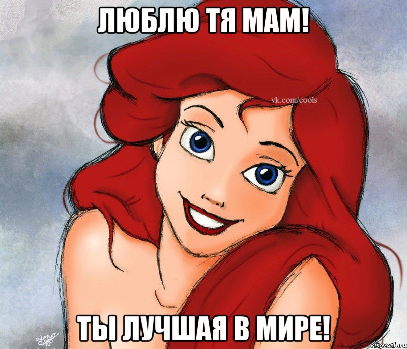 Люблю тя мам! Ты лучшая в мире!