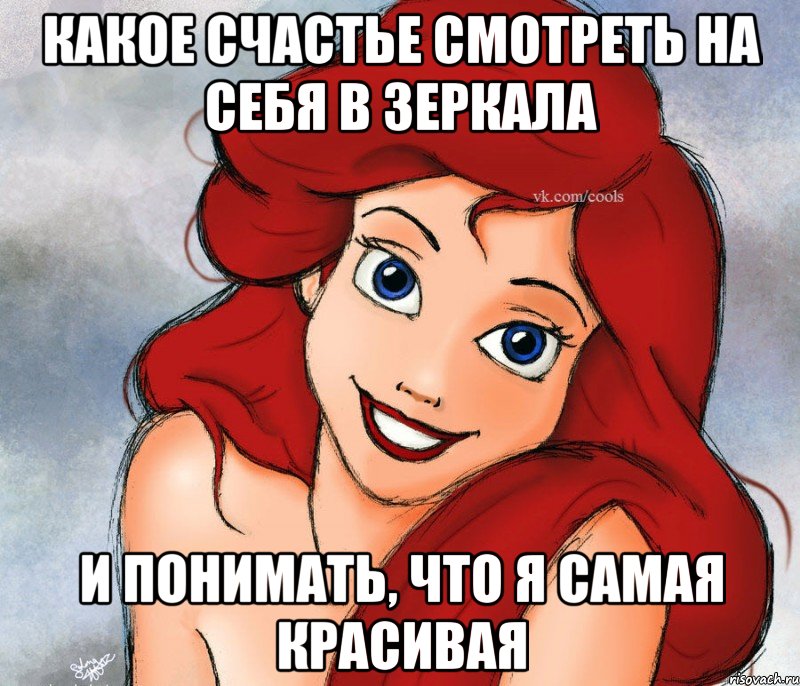 какое счастье смотреть на себя в зеркала и понимать, что я самая красивая