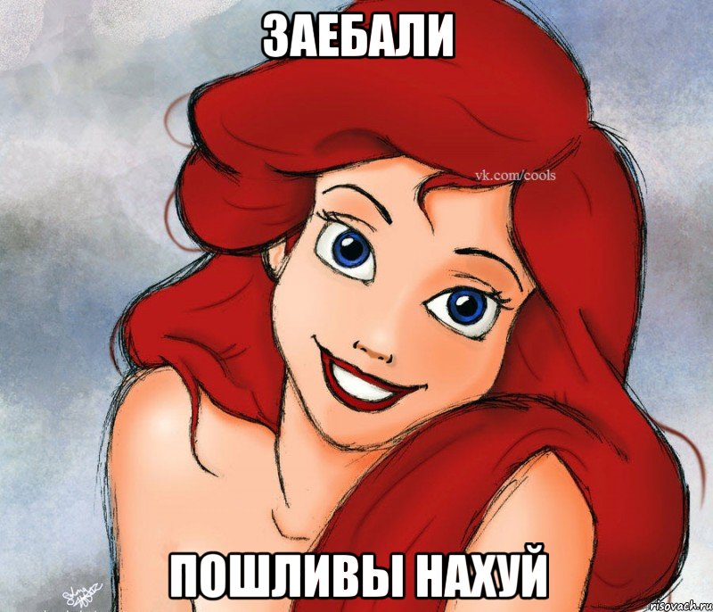 заебали пошливы нахуй
