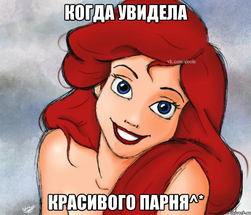 Когда увидела Красивого парня^*