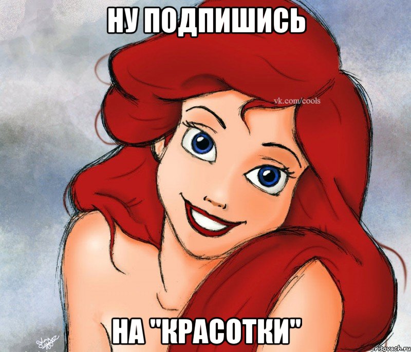 ну подпишись на "КРАСОТКИ"