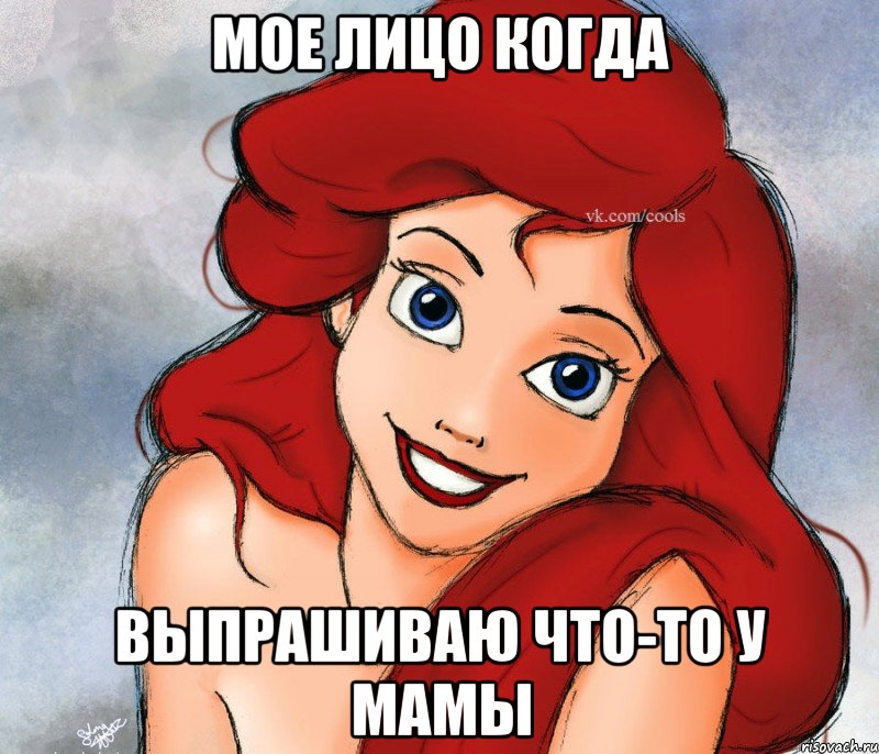 мое лицо когда выпрашиваю что-то у мамы