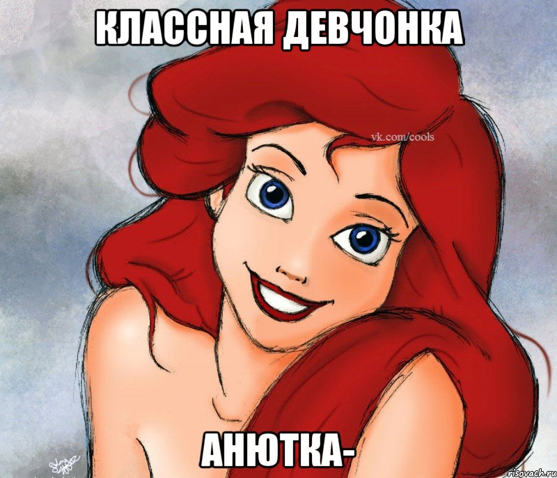 Классная девчонка Анютка-