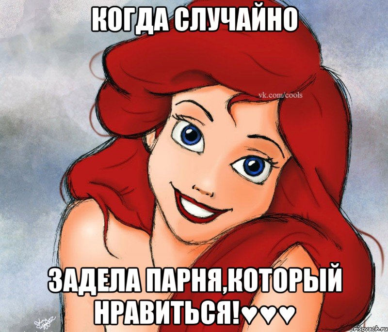 когда случайно задела парня,который нравиться!♥♥♥