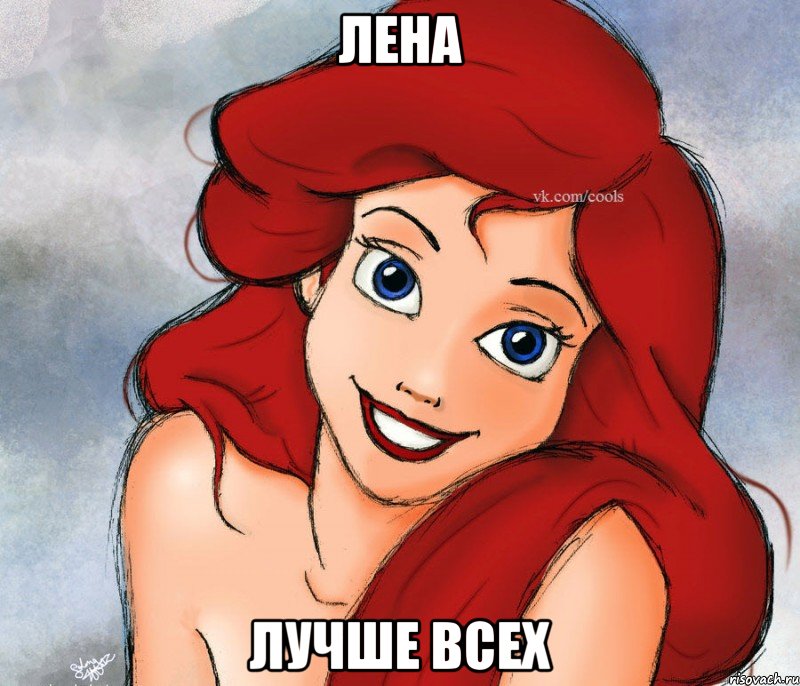 ЛЕНА ЛУЧШЕ ВСЕХ
