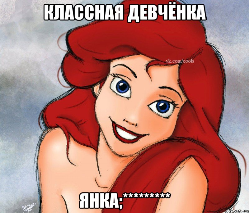 КЛАССНАЯ ДЕВЧЁНКА ЯНКА;*********