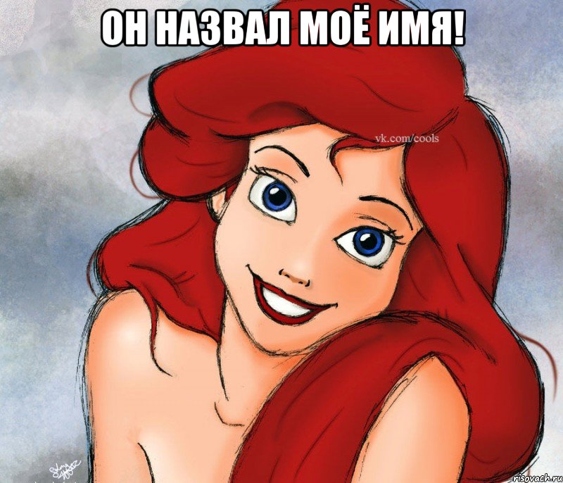 ОН НАЗВАЛ МОЁ ИМЯ! 
