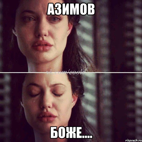 Азимов боже...., Комикс Анджелина Джоли плачет
