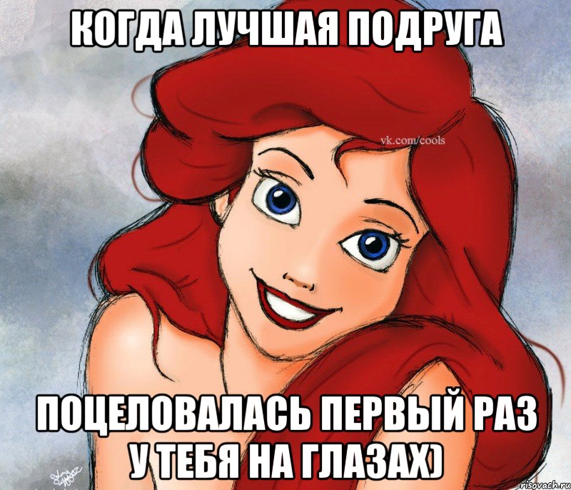 Когда лучшая подруга Поцеловалась первый раз у тебя на глазах)