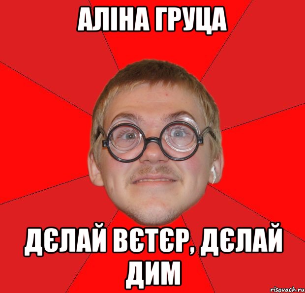 Аліна Груца дєлай вєтєр, дєлай дим, Мем Злой Типичный Ботан