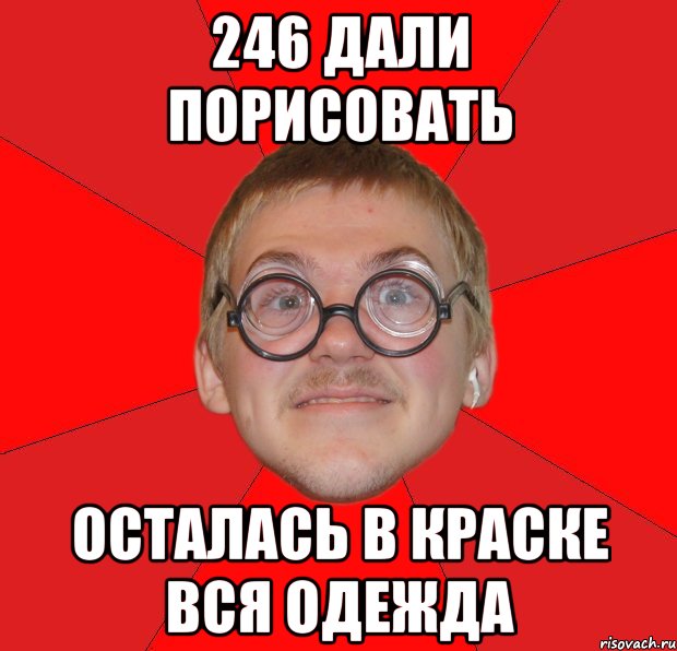 246 дали порисовать осталась в краске вся одежда, Мем Злой Типичный Ботан