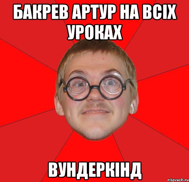 Бакрев Артур на всіх уроках Вундеркінд, Мем Злой Типичный Ботан