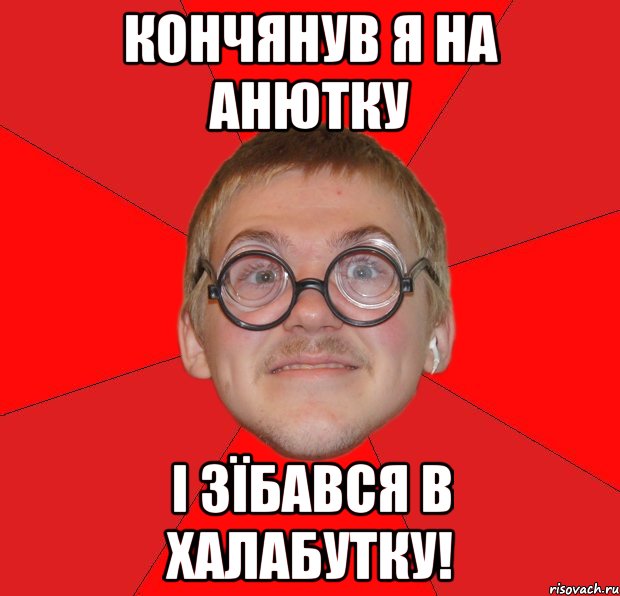 Кончянув я на Анютку і зїбався в халабутку!, Мем Злой Типичный Ботан