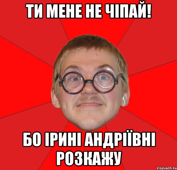 Ти мене не чіпай! Бо Ірині Андріївні розкажу, Мем Злой Типичный Ботан