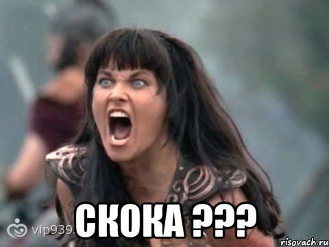  СКОКА ???