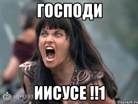 ГОСПОДИ ИИСУСЕ !!1