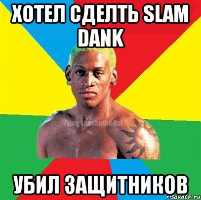 Хотел сделть Slam dank убил защитников, Мем ЗЛОЙ БАСКЕТБОЛИСТ