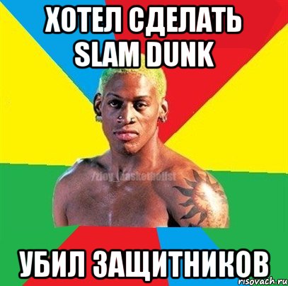 хотел сделать slam dunk убил защитников, Мем ЗЛОЙ БАСКЕТБОЛИСТ