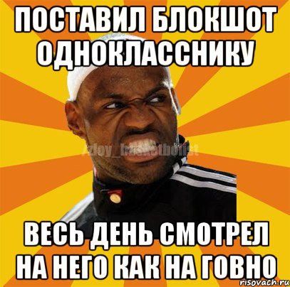 поставил блокшот однокласснику весь день смотрел на него как на говно, Мем ЗЛОЙ БАСКЕТБОЛИСТ