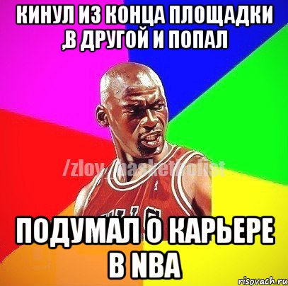 КИНУЛ ИЗ КОНЦА ПЛОЩАДКИ ,В ДРУГОЙ И ПОПАЛ ПОДУМАЛ О КАРЬЕРЕ В NBA, Мем ЗЛОЙ БАСКЕТБОЛИСТ