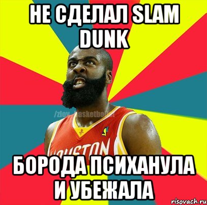 не сделал slam dunk борода психанула и убежала, Мем ЗЛОЙ БАСКЕТБОЛИСТ